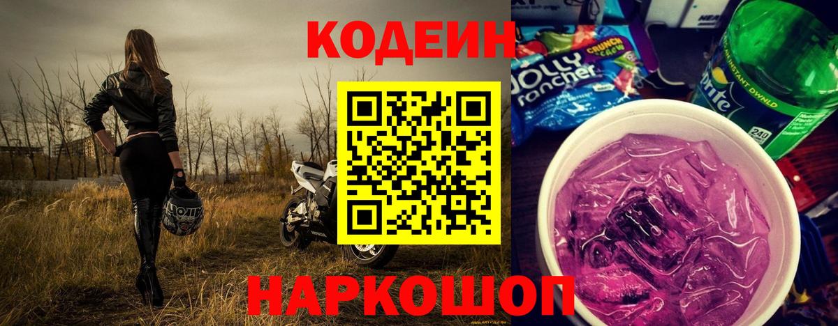 Codein Purple Drank  Кодеин напиток Lean (лин)  Нарьян-Мар  Вход с VPN 